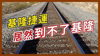 沒到基隆的基隆捷運🤔？改個不停，捷運、輕軌、火車大亂鬥的基隆新建設｜企鵝交通手札【探奇交流道】