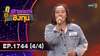 ดวลเพลงชิงทุน | Ep.1744 (4/4) | 24 ธ.ค. 67 | one31