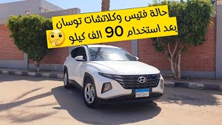 فتيس وكلاتشات توسان تربو بعد استخدام 90 الف كيلو ؟؟