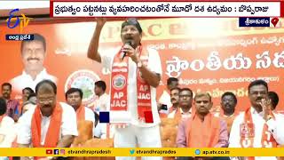 AP JAC Amaravati First Regional Conference at Srikakulam | ఉద్యోగుల మొదటి ప్రాంతీయ సదస్సు