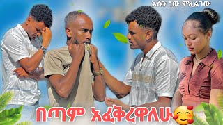 🚦በጣም አፈቅረዋለው እሱን ብቻ ነው ምፈልገው