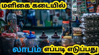 மளிகை கடையில் லாபம் எப்படி எடுப்பது/Namma ooru maligai kadai