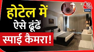 Hotel रूम में छुपा हो सकता है Spy Camera, इन तरीकों से डिटेक्ट करें हिडेन कैमरा