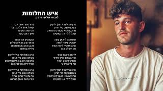 איש החלומות - לזכר שי טרמין