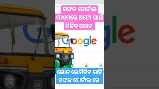 ସଫଳ ପୋର୍ଟାଲ ରେ ମିଳିବ ଲୋନ ।ଅଟୋ  କିଣନ୍ତୁ ✅ ରାଜ୍ୟ ସରକାରଙ୍କ ପକ୍ଷରୁ ମିଳୁଛି