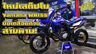 เสต็ปโม Yamaha WR155 ขับเคลื่อนสายพาน!  | Johnrider