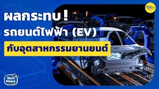 ผลกระทบ ! รถยนต์ไฟฟ้า(EV) กับอุตสาหกรรมยานยนต์ | TechNews | EP.16