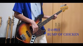 青の朔日/BUMP OF CHICKEN Bass Cover