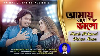 আমায় বাসো ভালো |Amay Baso Valo | AKASH MAHMUD \u0026 MOHUA MONA | M.R.HOSSAIN RUBEL |রোমান্টিক গান।