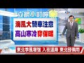 【立綱氣象報報】東北季風增強 入夜溫降 東北部偶雨│中視晚間氣象 20211028