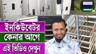 চাকরি ছেড়ে সফল উদ্যোক্তা - রোবটিক্স সিস্টেম এর অটোমেটিক ইনকিউবেটর তৈরি | Fully Automatic Incubator