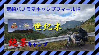 世紀末キャンプツーリング|山梨→長野 荒船パノラマキャンプフィールド|スーパーカブ110(JA44)