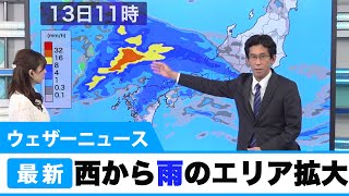 週初めは西から雨のエリア拡大