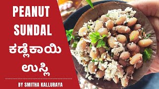 PEANUT SUNDAL RECIPE / ಕಡ್ಲೆಕಾಯಿ ಉಸ್ಲಿ / PEANUT USLI RECIPE / VERKADALAI SUNDAL RECIPE