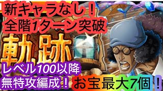 [トレクル]海賊王への軌跡VSクザン！レベル100以降全階1ターン突破の楽々編成！無特攻でもお宝最大7個追加！[OPTC][海賊王への軌跡]