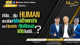 ทำไมหุ้น HUMAN แนวโน้มกำไรแข็งแกร่งและ Upside เงินปันผลเด่นในปีนี้? คุณสุนทร–คุณวสุ (190166)18.15