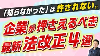 弁護士が解説！2023年4月施行の法改正4選【割増賃金/育児介護休業法ほか】