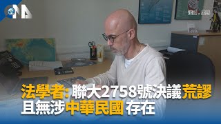 法學者:聯大2758號決議荒謬 且無涉中華民國存在｜中央社影音新聞