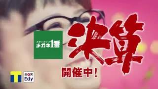 メガネ１番テレビCM 2016決算 開催中篇