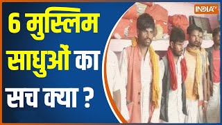 Hajipur News: 6 मुस्लिम युवक साधु बनकर मांग रहे थे भीख, कदम घाट मंदिर के पुजारी ने किया बड़ा खुलासा