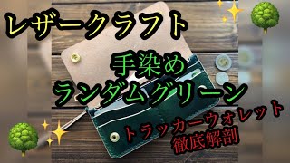 手染め 深緑レザークラフト【ヌメ革 トラッカーウォレット】徹底解剖