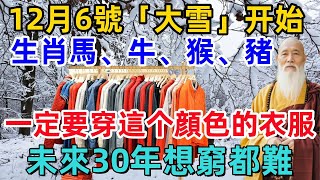 12月6號「大雪」开始，生肖馬、牛、猴、豬一定要穿這个顔色的衣服，未來30年想窮都難！#生肖#生肖運勢#命理#風水#禅心语录#十二生肖