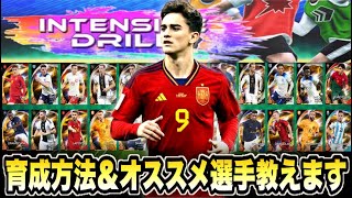 【ウイコレ】初心者必見！インテンシブドリルの育成方法＆オススメ選手教えます！【INTENSIVE DRILL】