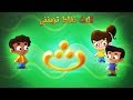 حرف الثاء - طيور بيبي Toyor Baby