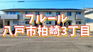 フルール 202／青森県八戸市柏崎3丁目／2LDK 八戸不動産情報館｜八戸市の不動産なら八代産業株式会社 賃貸、土地、中古住宅、アパート、マンション等