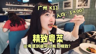 论广东粤菜潮汕菜到底可以有多精致，广州K11新厝，人均1400！Guangdong food