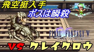 ファイナルファンタジー５ #１２【スマホ版】飛空挺入手　VSクレイクロウ　ボスは瞬殺 kazuboのゲーム実況