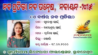 ନବାୟନ -୨୦୨୫ // Nabayana 2025 // ସୁଦେଶ୍ନା ସ୍ୱାଇଁ// ଖୋର୍ଦ୍ଧା // Suryodaya Literary Foundation, BBSR