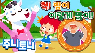 땀은 왜 날까? | 끈적끈적~ 너무 더워~!💦 | 큐리큐리송 | 알쏭달쏭 인체탐험 | 호기심동요 | 주니토니 by 키즈캐슬