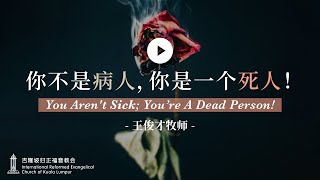 你不是病人，你是一个死人！You aren't Sick, You are a Dead Person!——王俊才牧师