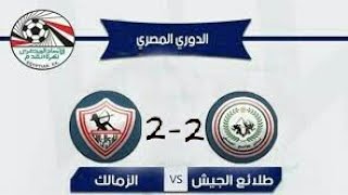 ملخص مباراة طلائع الجيش 2-2 الزمالك / الدوري المصري