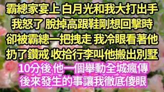 霸總家宴上 白月光和我大打出手，我怒了 脫掉高跟鞋剛想回擊時，卻被霸總一把拽走 我冷眼看著他，扔了鑽戒 收拾行李叫他搬出別墅，10分後 他一個舉動全城瘋傳，後來發生的事讓我徹底傻眼#甜寵#小說#霸總