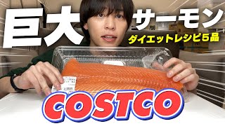 【コストコ】巨大サーモンでダイエットレシピ５品作ったらイケメン