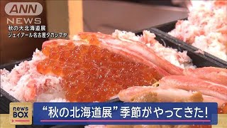 アワビなど豪華食材が…「秋の大北海道展」旬の味覚が一堂に！【スーパーJチャンネル】(2024年9月13日)