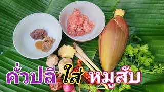 คั่วปลีกล้วยใส่หมูสับ แบบเหนือ