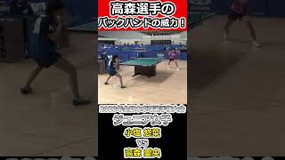 【全日本卓球2023】バックハンドで崩しフォアで叩き込む！！【小塩悠菜vs高森愛央】#shorts #short #卓球#丹羽孝希#ジュニア女子 #pingpong #tabletennis