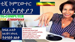 ክፍል 2 መሠረታዊ የኮምፒውተር ዕውቀት ለኢትዮጵያን  ወገኖቼ. መማር ያስከብራል ወገንን ያኮራል ሀገርን ያበለፅጋል TG Computer for Ethiopians