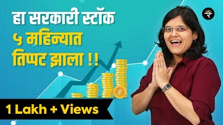 हा सरकारी स्टॉक ५ महिन्यात तिप्पट झालाय ! | भाग - ६६  | CA Rachana Ranade