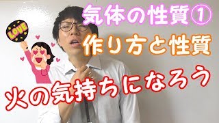 【中学理科】気体の性質①～イメージで覚える性質，作り方～ 2-3【中１理科】