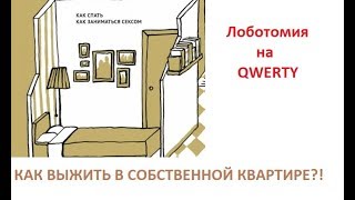 Как выжить в собственной квартире? Научный подход.