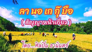 #เพลง ลา นอ เก กุ๊ บือ โดย..ศิลปิน ธานินทร์ (สัญญาหน้าเกี่ยว)