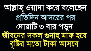 প্রতিদিন আসরের পর দোয়াটি ৩ বার পড়ুন,জীবনের সকল গুনাহ মাফ হবে,বৃষ্টির মতো টাকা আসবে,আসরের পর আমল