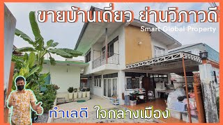 EP24 บ้านเดี่ยวพร้อมที่ดิน 66 ตรว. ซ.วิภาวดี เดินทางสะดวก ห่าง BTS 500 ม.I ⛔ยกเลิกการขาย⛔