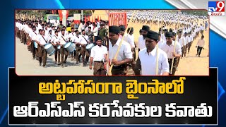 అట్టహాసంగా బైంసాలో RSS కరసేవకుల కవాతు.. - TV9