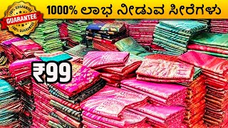 ಇಷ್ಟೊಂದು ಯಾಕೆ ಮಾರಾಟವಾಗುತ್ತವೆ ಈ ಸೀರೆಗಳು? | Saree Wholesale Market | karnatka wholesale market #saree