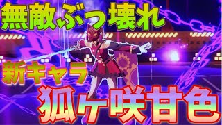 新キャラ！狐ヶ咲甘色がぶっ壊れ？逢瀬も無効可【＃コンパス】